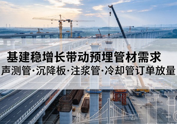 头屯河基建稳增长带动预埋监测管材需求，声测管、沉降板、注浆管订单持续放量