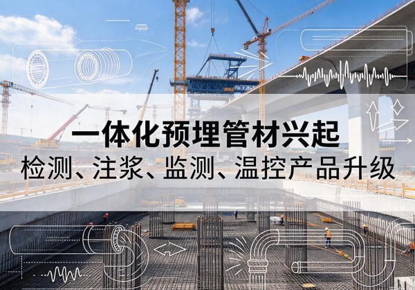 头屯河一体化管材产品兴起，声测注浆一体管、多功能预埋管应用增多