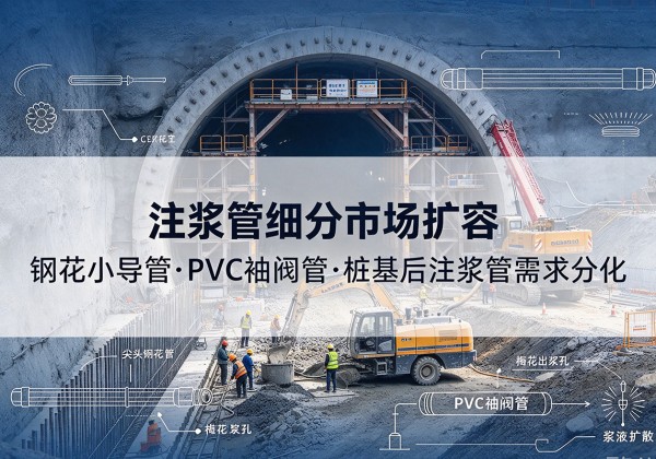 头屯河注浆管细分市场扩容，隧道钢花小导管、PVC 袖阀管、桩基后注浆管需求分化